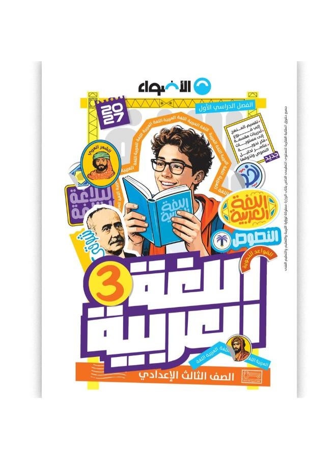 Al Adwaa - Arabic - Prep 3 Book First Term