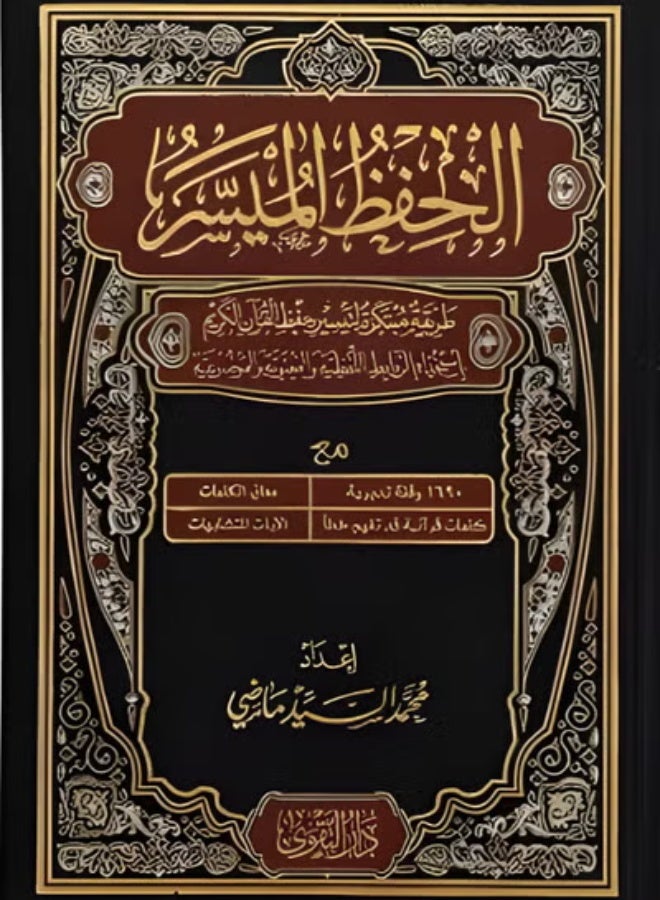 مصحف حفظ الميسر طريقة مبتكرة لتسهيل حفظ القرآن الكريم مقاس 14×20 - Image 1