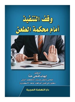 وقف التنفيذ أمام محكمة الطعن 