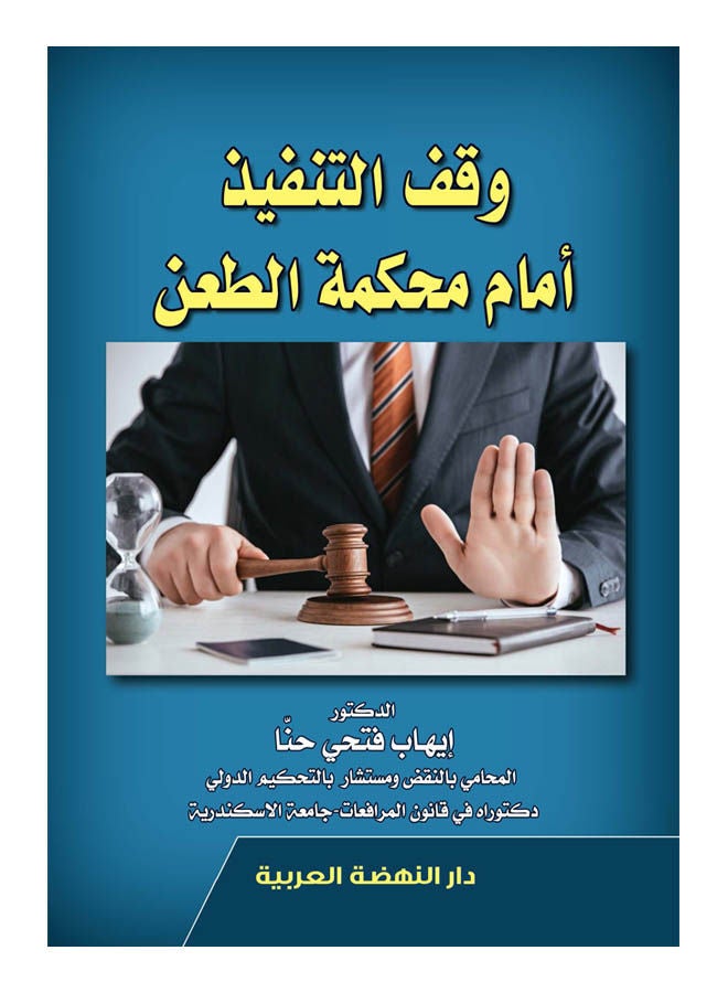 وقف التنفيذ أمام محكمة الطعن 