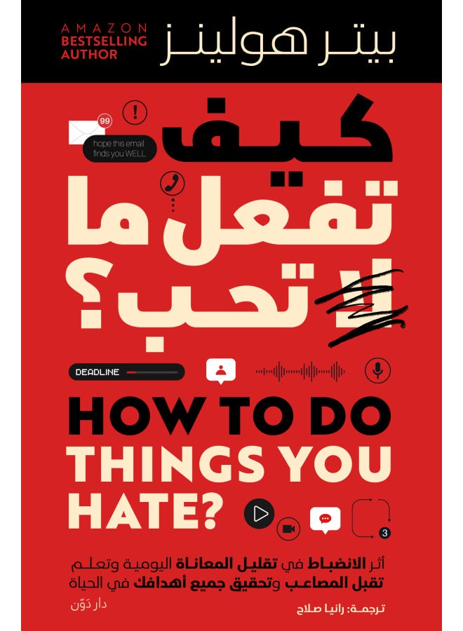 كتاب كيف تفعل ما لا تحب