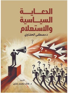 الدعاية السياسية والاستعلام