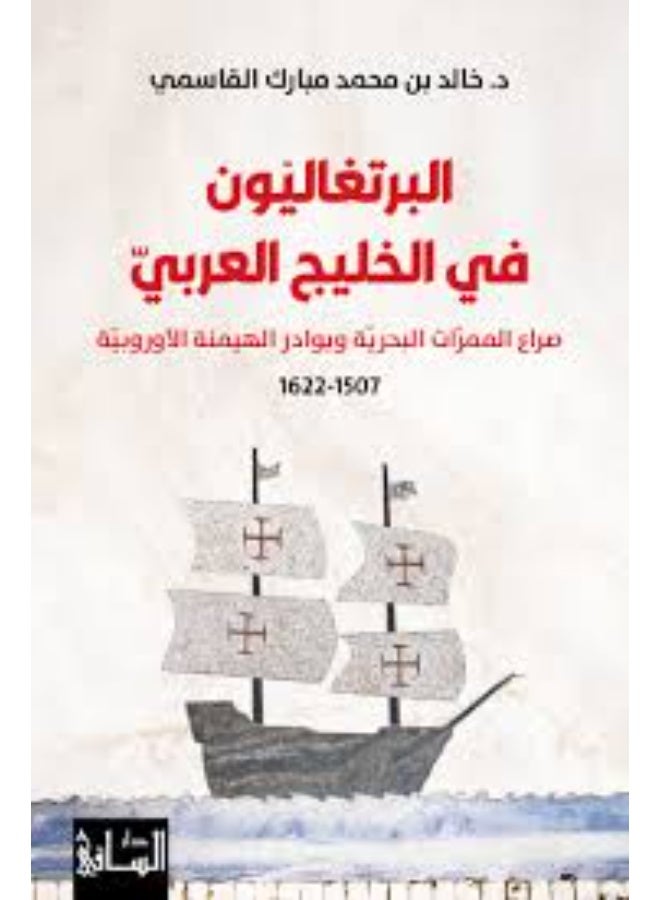 The Portuguese in the Arabian Gulf - Khalid bin Mohammed Al-Qasimi (Paperback Arabic)