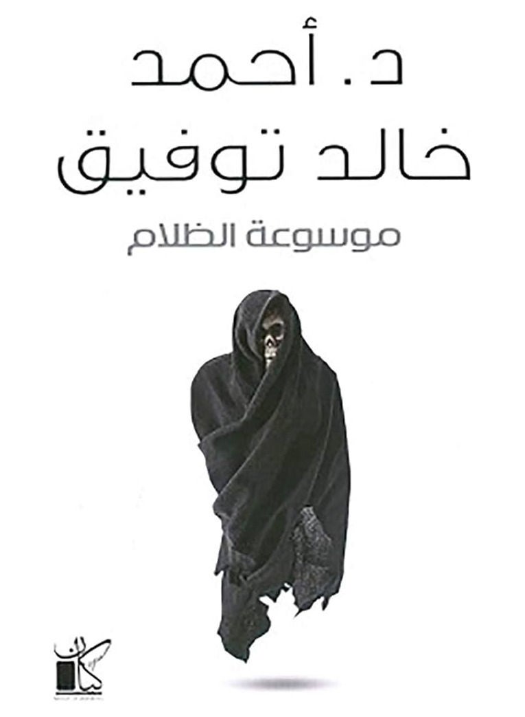 رواية موسوعة الظلام-احمد خالد توفيق