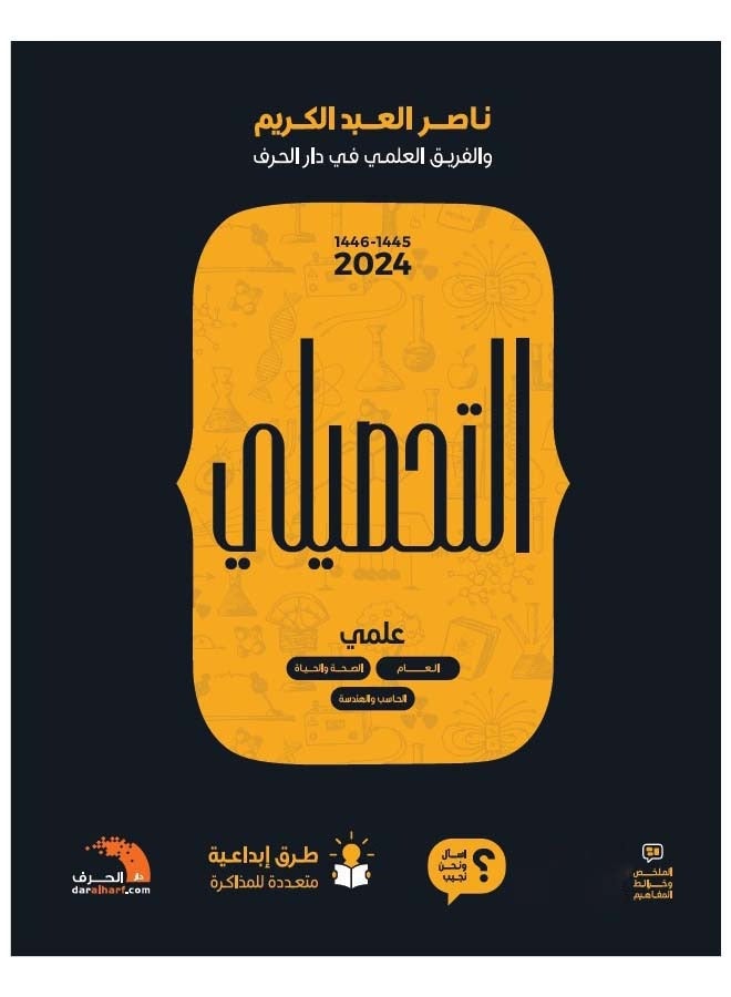 Academic achievement book for boys and girls, 2024 edition, by Dr. Nasser Al-Abdulkarim 