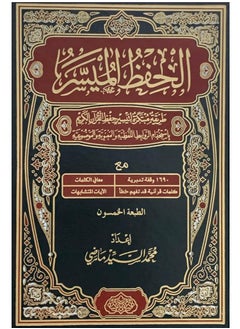 المكتبة العصرية للنشر والتوزيع  مصحف الحفظ الميسر حجم 17*24 