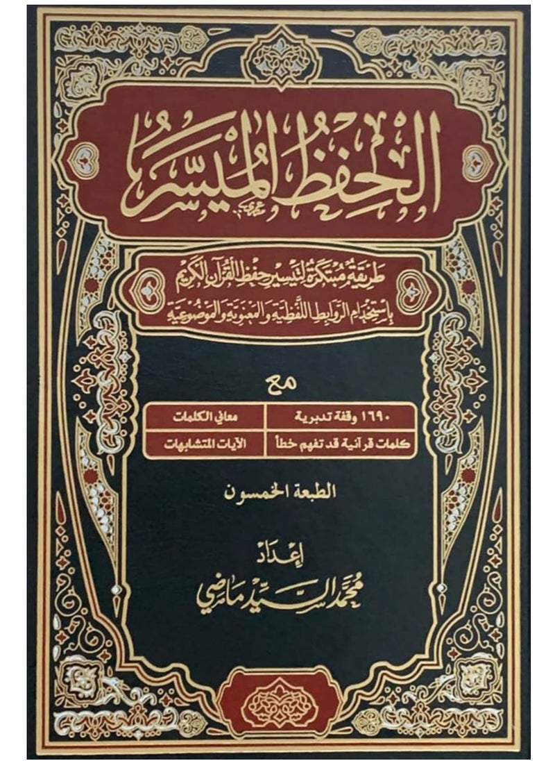المكتبة العصرية للنشر والتوزيع  مصحف الحفظ الميسر حجم 17*24 