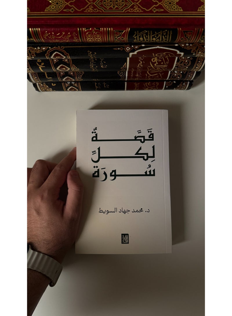 قصة لكل سورة | تأليف محمد جهاد السويط - Image 4