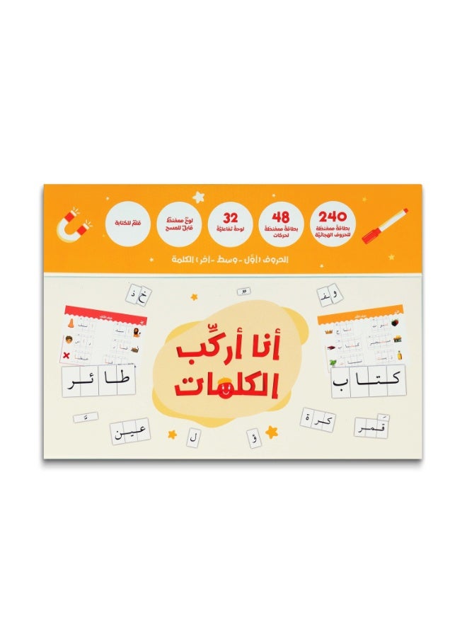 أنا أركب الكلمات – مجموعة تعليم اللغة العربية للأطفال – بطاقات ممغنطة ولوح تفاعلي لتعلّم القراءة والكتابة – عمر 6+ - Image 3