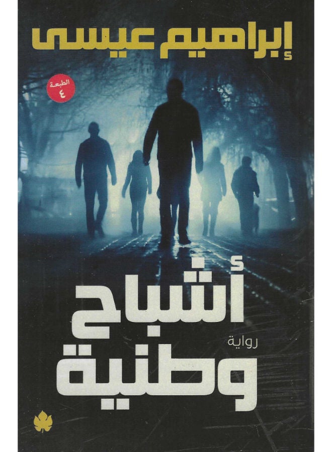 أشباح وطنية