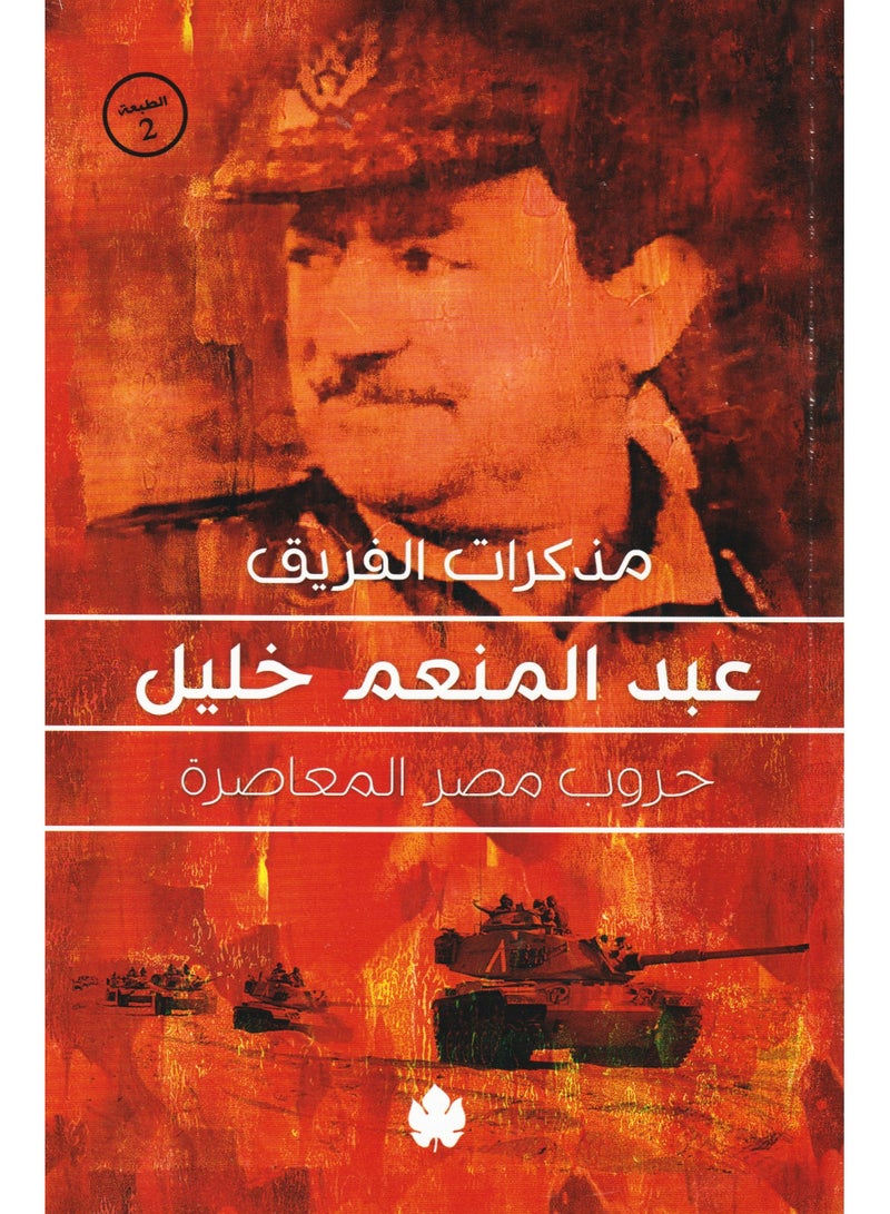 Memoirs of Lieutenant General Abdel Moneim