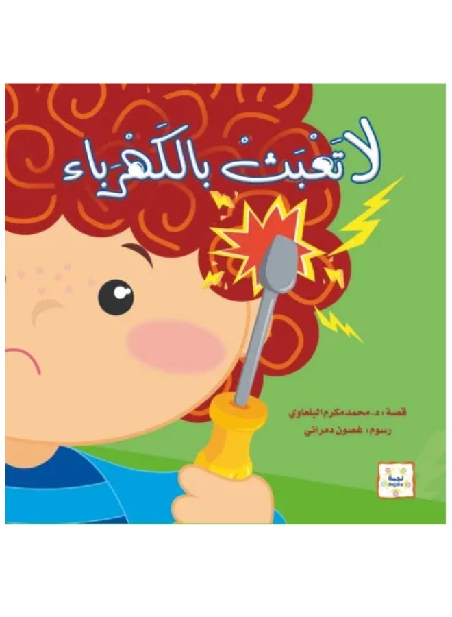 لا تعبث بالكهرباء