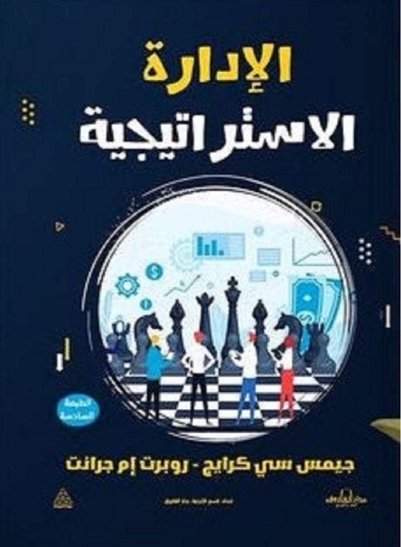 كتاب الادارة الاستراتيجية