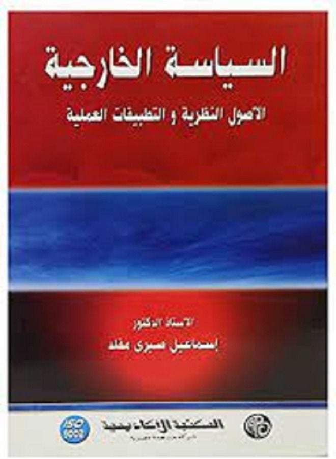 السياسة الخارجية الأصول النظرية و التطبيقات العملية