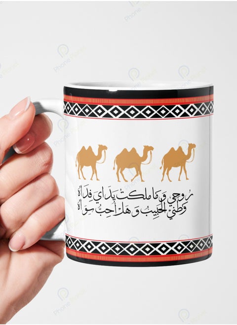 كوب روحي وما ملكت يداي فداه وطني الحبيب وهل أحب سواه بتصميم رائع بمقبض مريح متعدد الألوان سعة 11 اونصه