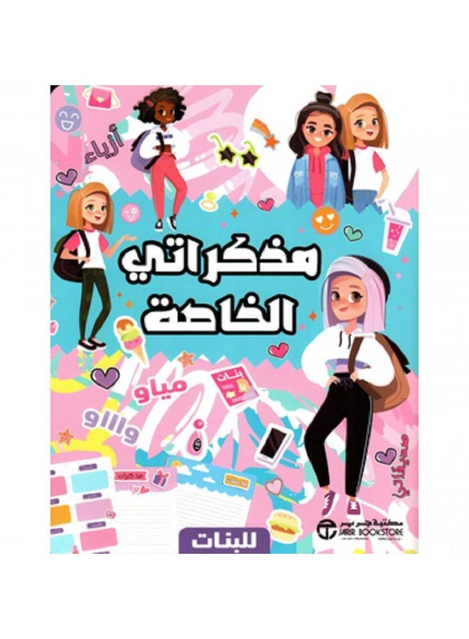 مذكراتي الخاصة للبنات بقلم إصدارات مكتبة جرير