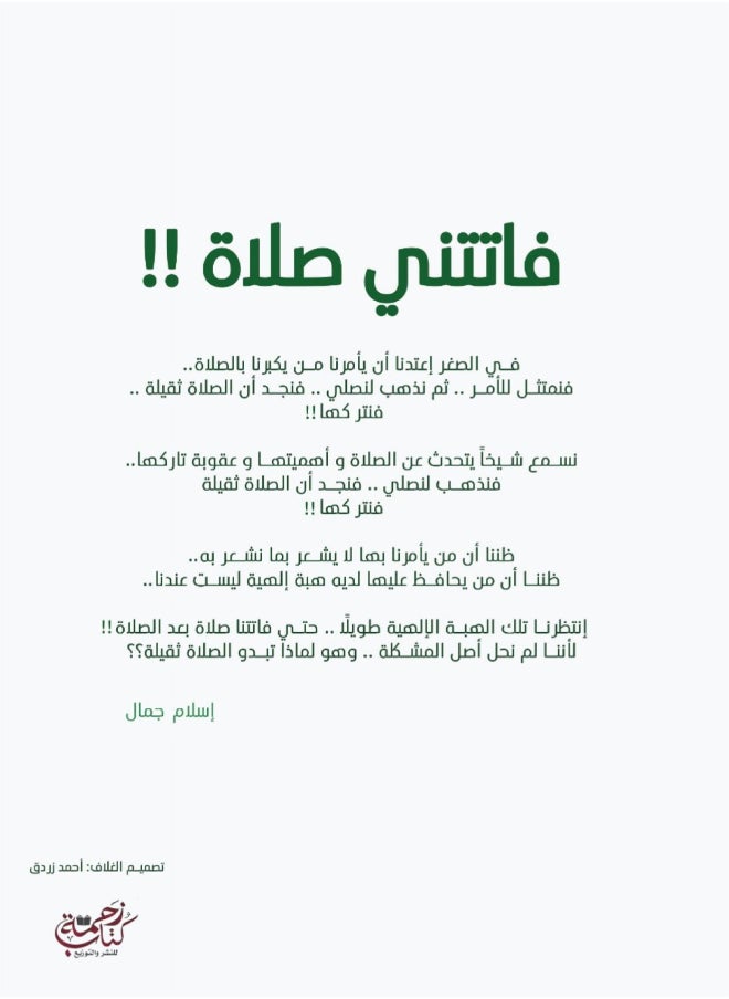 Fatatni Salat Paperback (I missed a prayer) Arabic by Islam Jamal  - Image 2