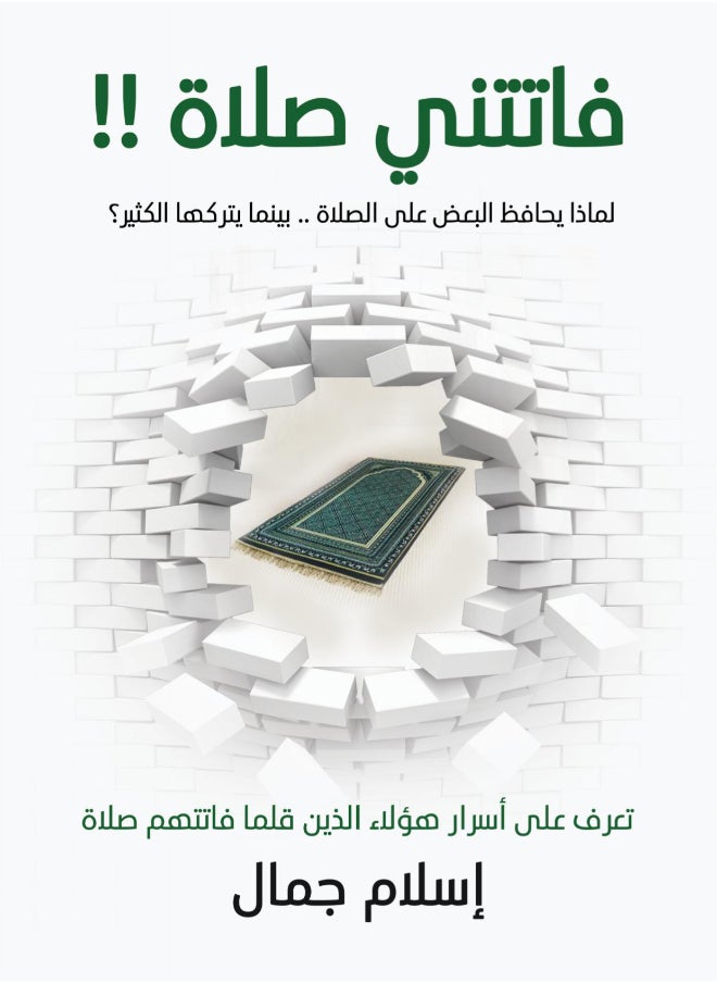 Fatatni Salat Paperback (I missed a prayer) Arabic by Islam Jamal  - Image 1