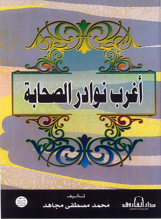 أغرب نوادر الصحابة 