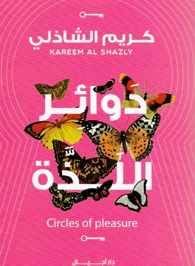 كتاب دوائر اللذة