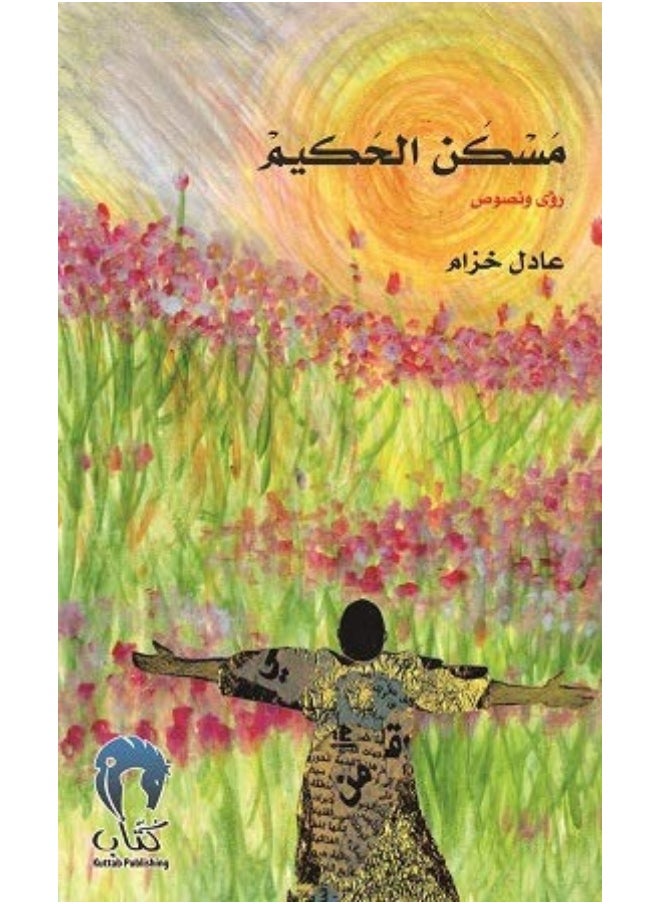 مسكن الحكيم 