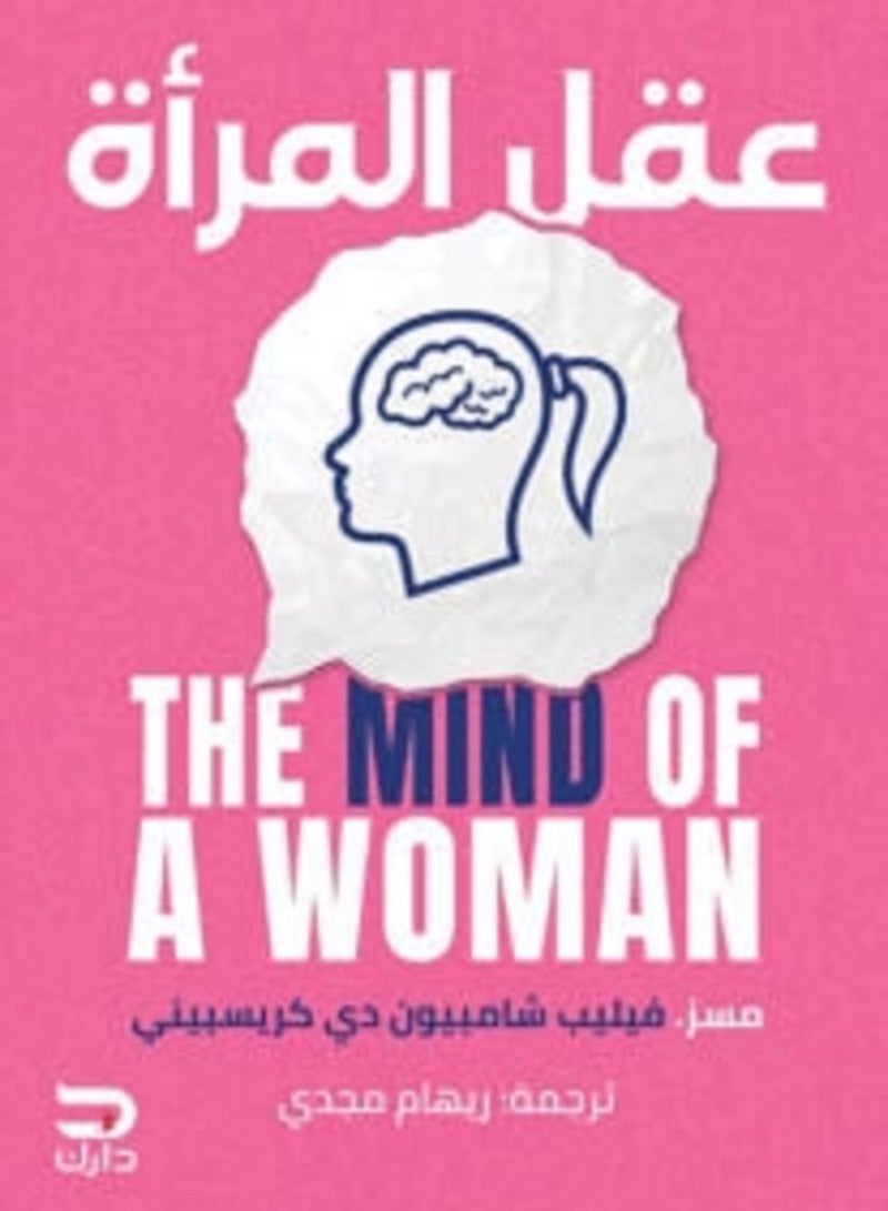 كتاب عقل المرأة