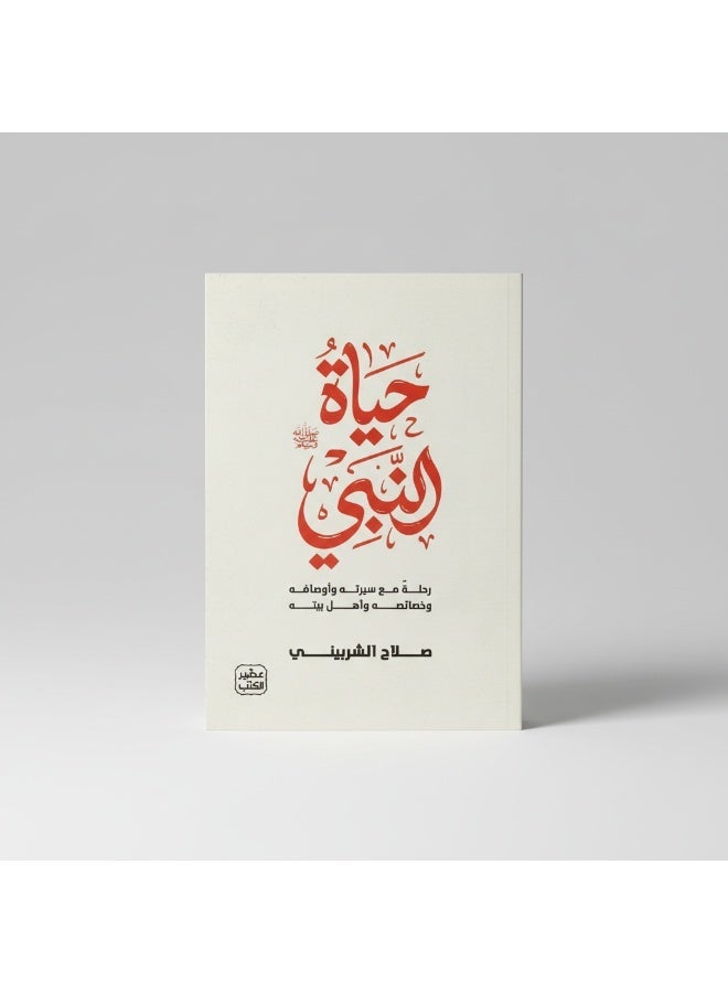 “The Life of the Prophet ﷺ” by Salah Al-Sharbini presents reflective insights into the Prophet’s biography and love for him. The book helps readers learn from the Prophet’s character and apply his guidance in daily life. - Image 3