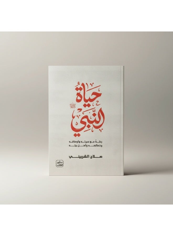 “The Life of the Prophet ﷺ” by Salah Al-Sharbini presents reflective insights into the Prophet’s biography and love for him. The book helps readers learn from the Prophet’s character and apply his guidance in daily life. - Image 1