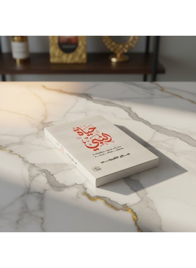 “The Life of the Prophet ﷺ” by Salah Al-Sharbini presents reflective insights into the Prophet’s biography and love for him. The book helps readers learn from the Prophet’s character and apply his guidance in daily life. - Image 2