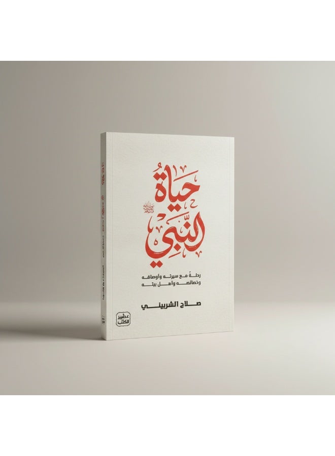 “The Life of the Prophet ﷺ” by Salah Al-Sharbini presents reflective insights into the Prophet’s biography and love for him. The book helps readers learn from the Prophet’s character and apply his guidance in daily life. - Image 4