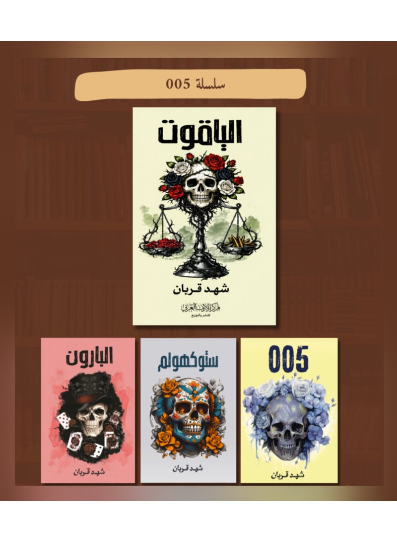 سلسلة 005 - شهد قربان (4 كتب غلاف ورقي) - Image 1