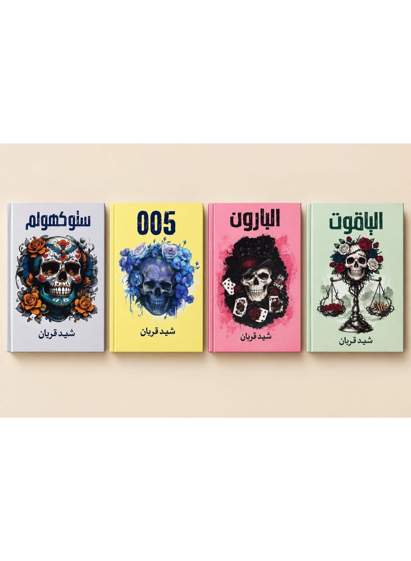 سلسلة 005 - شهد قربان (4 كتب غلاف ورقي) - Image 2