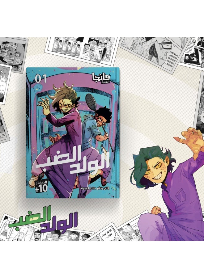 الولد الضب 1