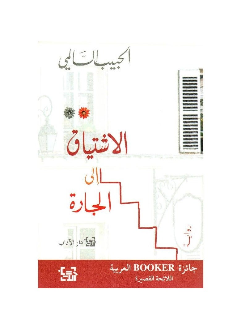 الاشتياق الى الجارة - الحبيب السالمي - نسخة أصلية