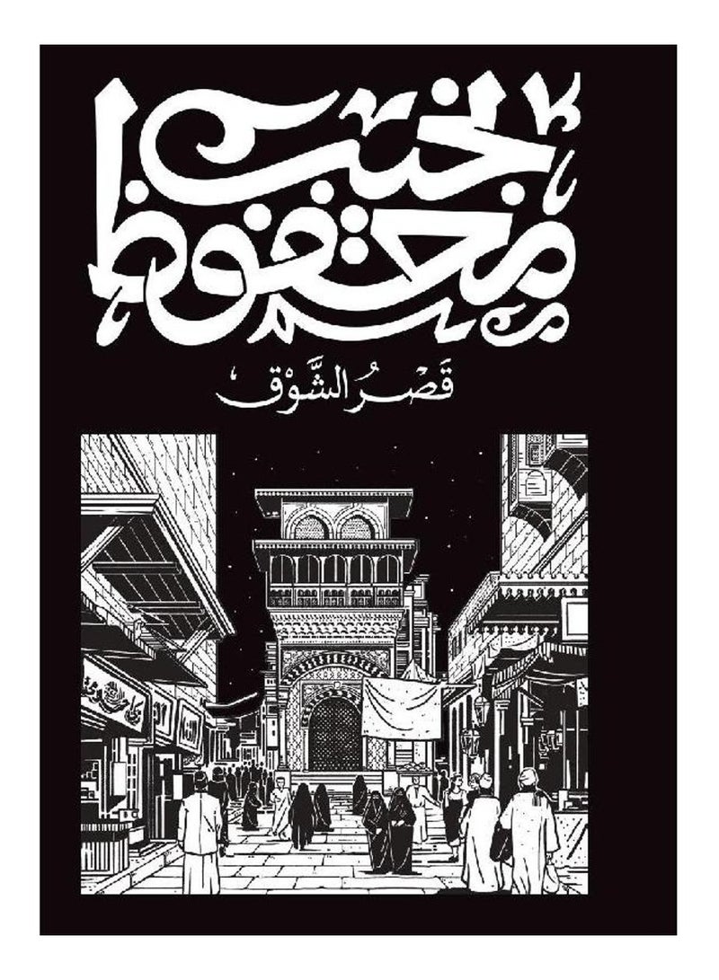 Palace of Longing by Naguib Mahfouz