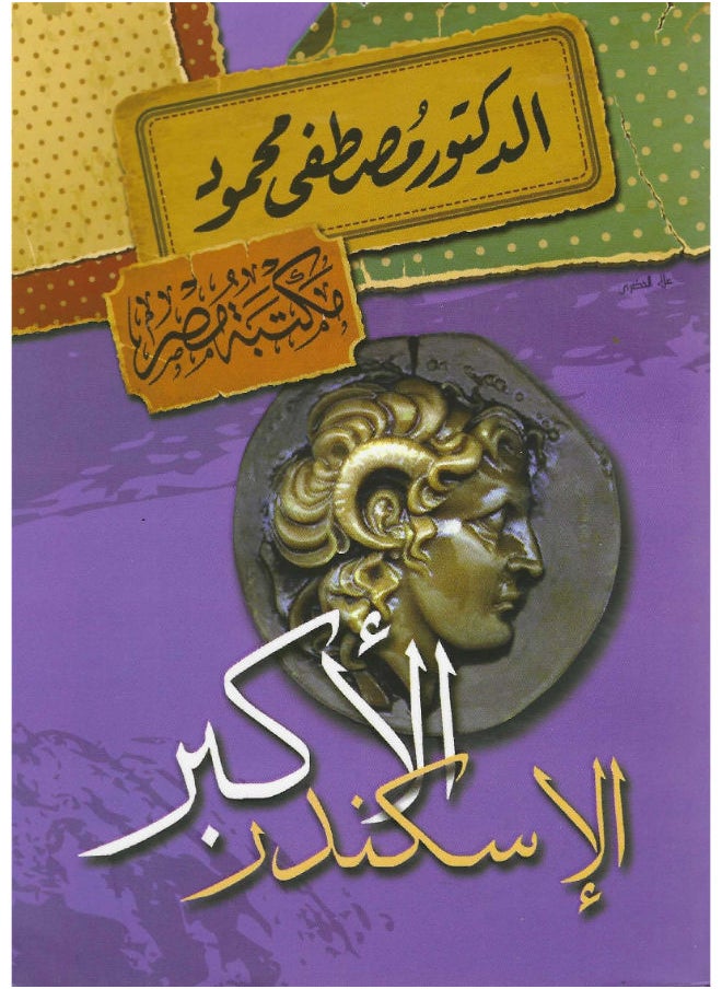 الاسكندر الأكبر 