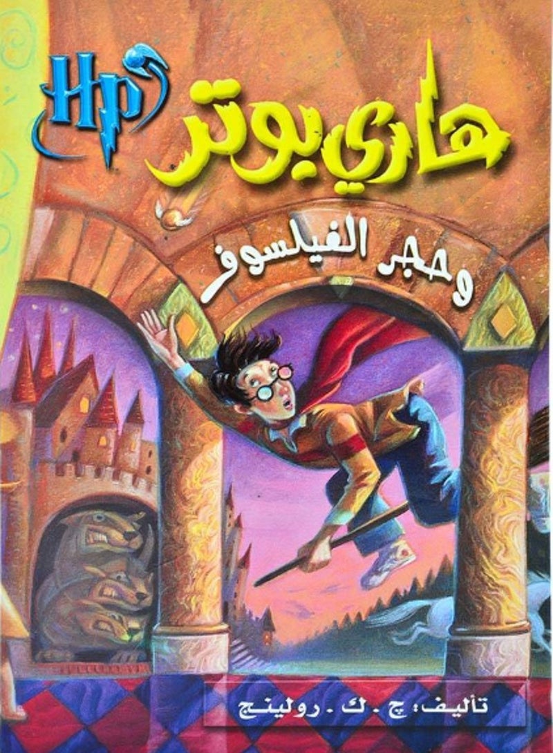 كتاب هاري بوتر وحجر الفيلسوف