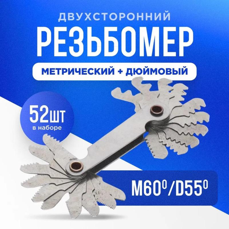 مقياس اللولب ذو الوجهين متري وبوصة هيكل فولاذي - خيوط داخلية وخارجية مقاومة للتآكل M60 D55 للمحترفين في البناء والإصلاح - Image 1