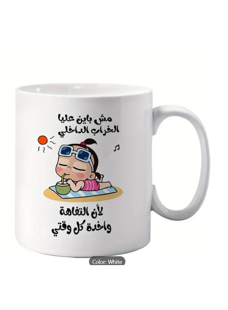 راين كوب سيراميك مع اقتباس عربي "تفاهات تشغل وقتي" بتصميم فكاهي باللون الأبيض - Image 3