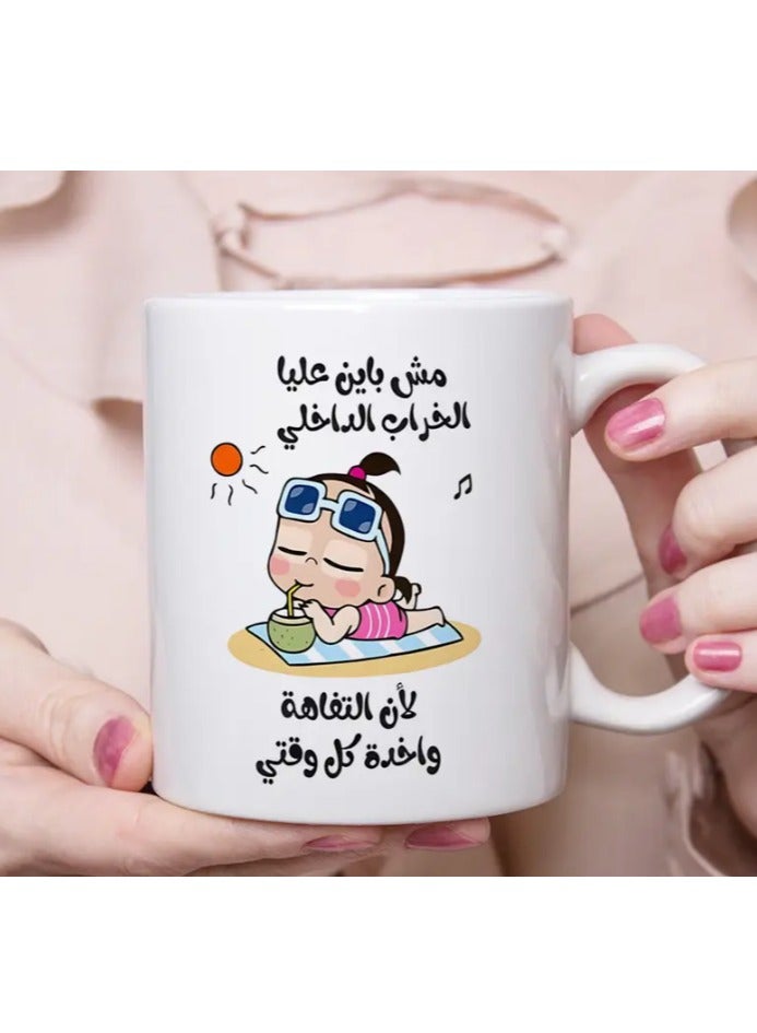 راين كوب سيراميك مع اقتباس عربي "تفاهات تشغل وقتي" بتصميم فكاهي باللون الأبيض - Image 2