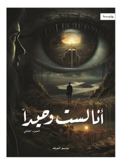 انا لست وحيدا الجزء الثاني 
