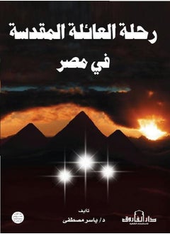 The Holy Family's Journey in Egypt