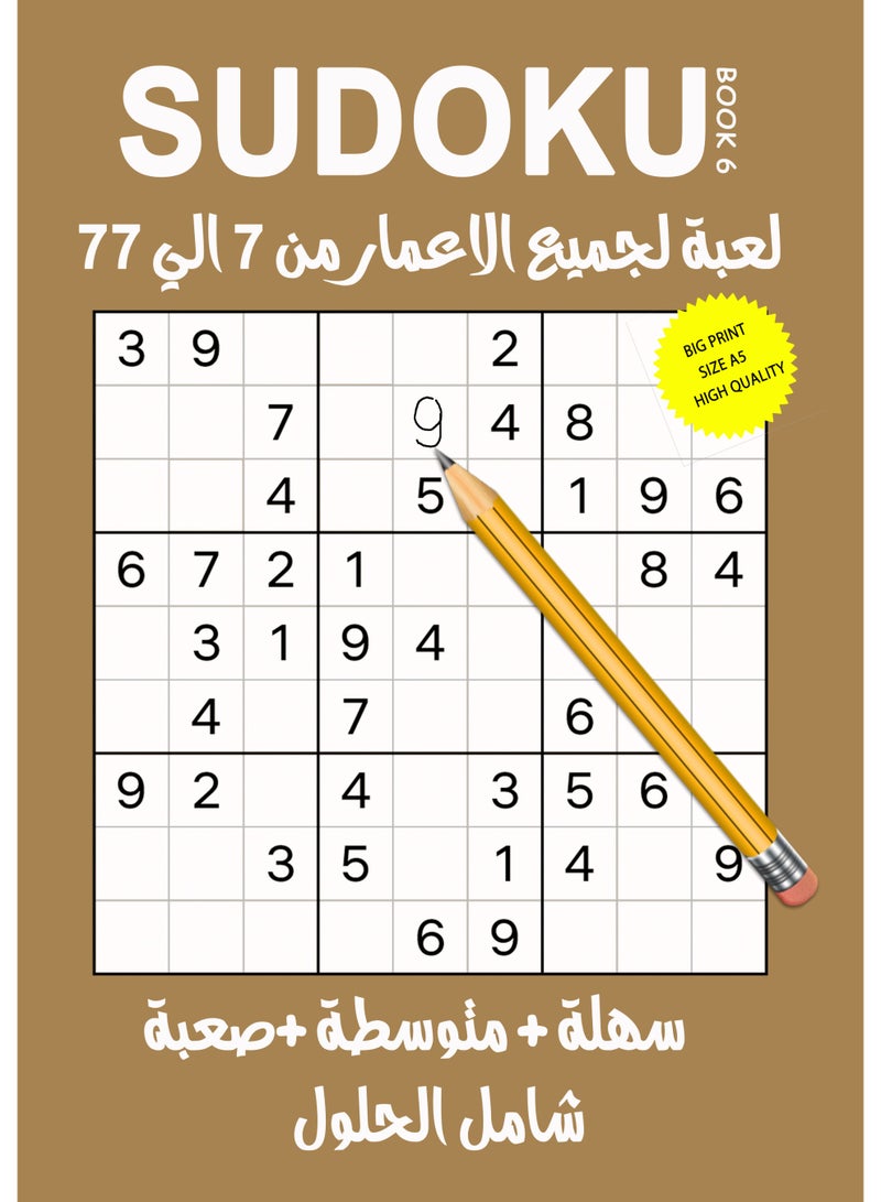 كتاب سودوكو رقم 6 - Image 1