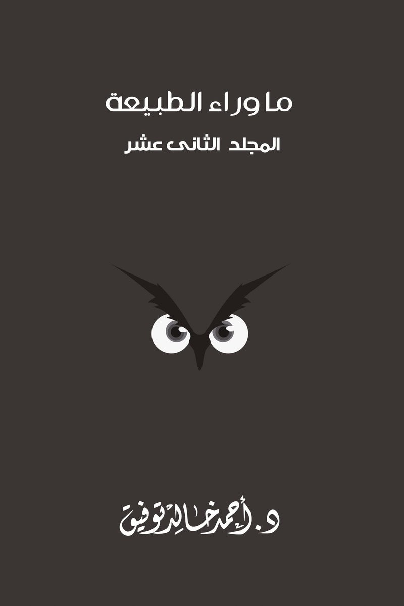 ما وراء الطبيعة - المجلد الثاني عشر