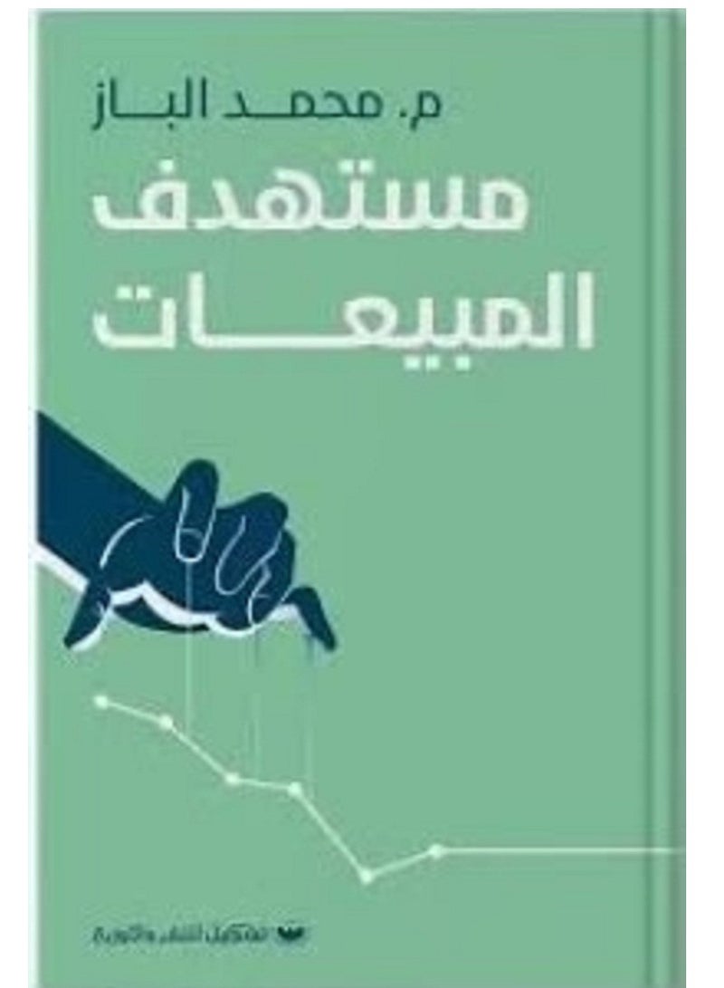 كتاب مستهدف المبيعات للكاتب محمد الباز 