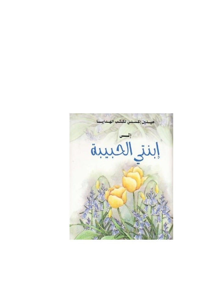 To a Very Special Daughter 