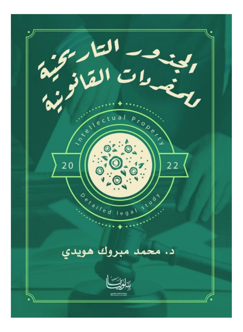 كتاب الجذور التاريخية للمفردات القانونية 