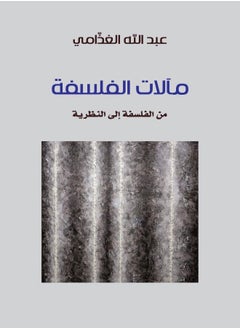 مآلات الفلسفة - من الفلسفة إلى النظرية  - Image 1