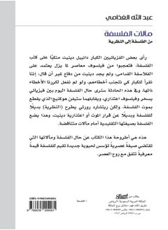 مآلات الفلسفة - من الفلسفة إلى النظرية  - Image 2