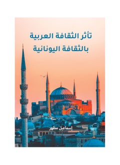 تأثر الثقافة العربية بالثقافة اليونانية 